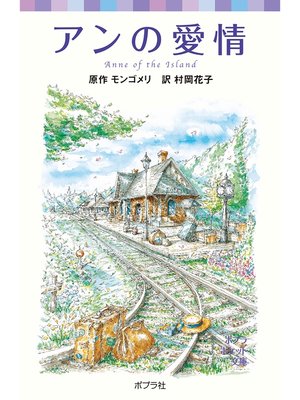 cover image of シリーズ・赤毛のアン(3)　アンの愛情